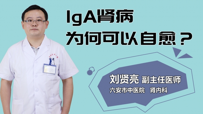IGA腎病為何可以自愈？