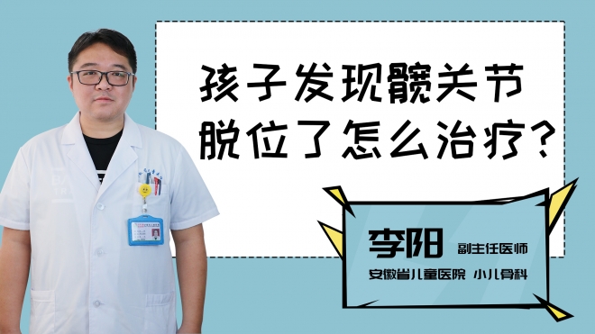 孩子發(fā)現(xiàn)髖關(guān)節(jié)脫位了怎么治療？