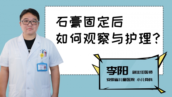 石膏固定后如何觀察與護理？