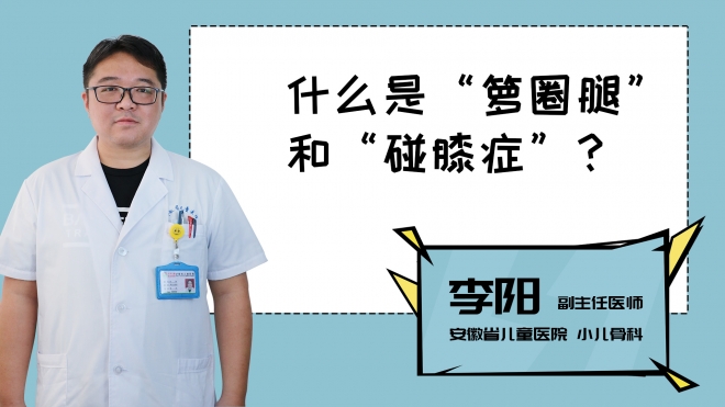 什么是“籮圈腿”和“碰膝癥”？