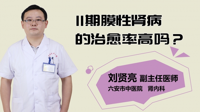 二期膜性腎病的治愈率高嗎？