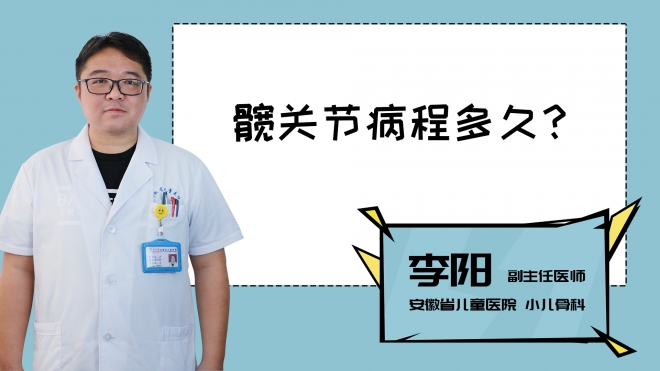 髖關(guān)節(jié)病程多久？