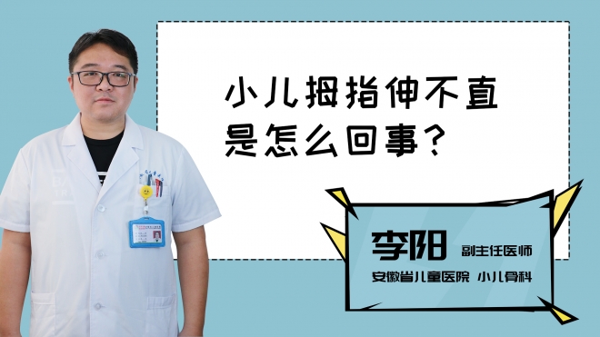 小兒拇指伸不直是怎么回事？