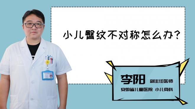 小兒臀紋不對稱怎么辦？