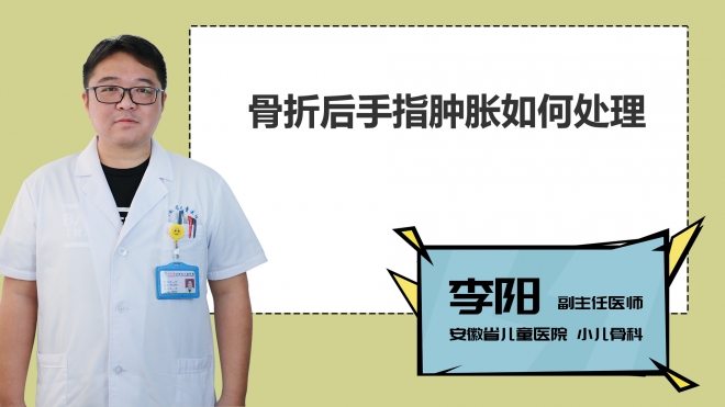 骨折后手指腫脹如何處理？