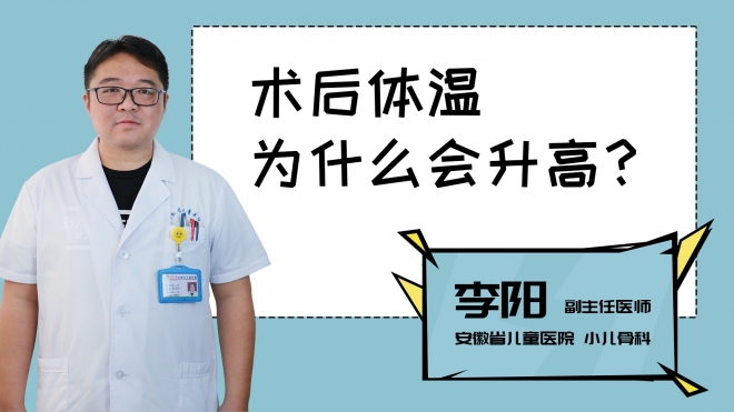 術(shù)后體溫為什么會(huì)升高？