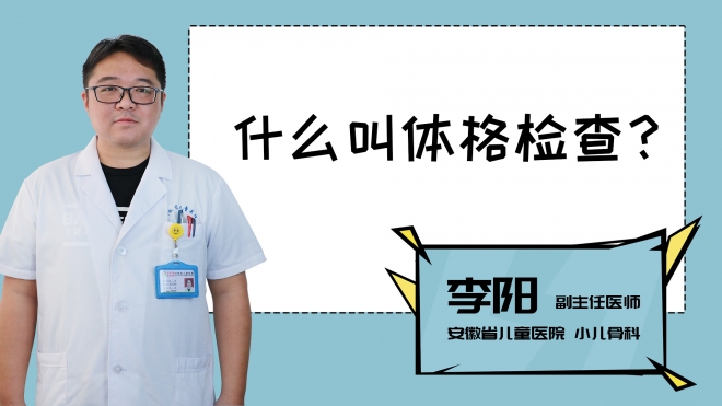 什么叫體格檢查？