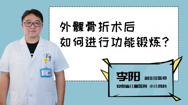 外髁骨折術(shù)后如何進行功能鍛煉？