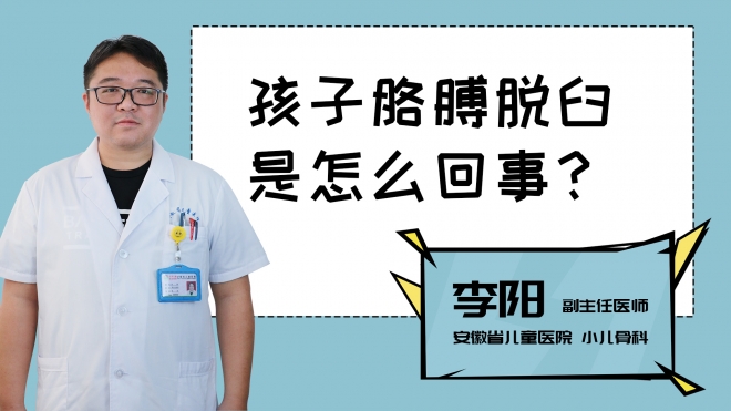 孩子胳膊脫臼是怎么回事？