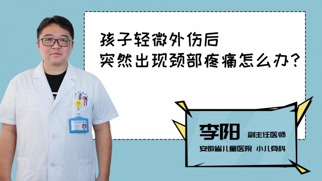 孩子輕微外傷后突然出現(xiàn)頸部疼痛怎么辦？