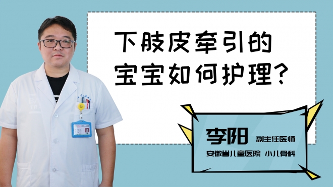 下肢皮牽引的寶寶如何護(hù)理？