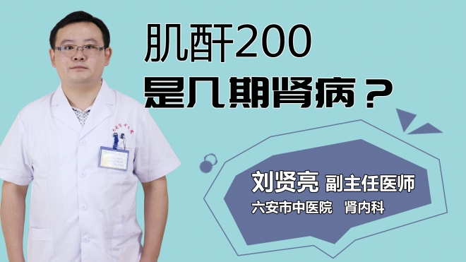 肌酐200是幾期腎??？