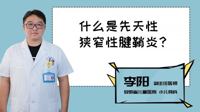 什么是先天性狹窄性腱鞘炎？