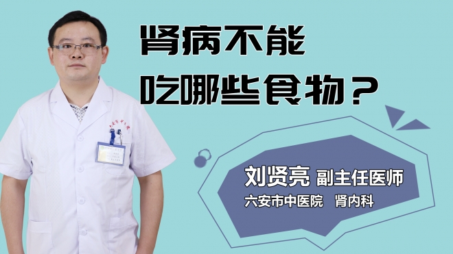 腎病不能吃哪些食物？