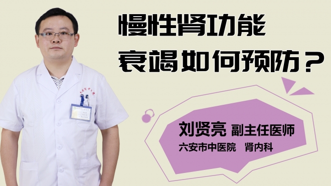 慢性腎功能衰竭如何預(yù)防？