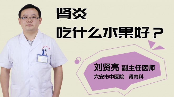 腎炎吃什么水果好？