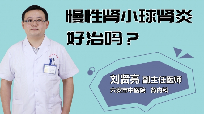 慢性腎小球腎炎好治嗎？