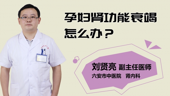 孕婦腎功能衰竭怎么辦？