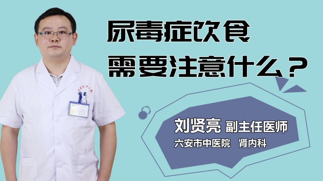 尿毒癥飲食需要注意什么？