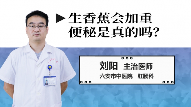 生香蕉會加重便秘是真的嗎？