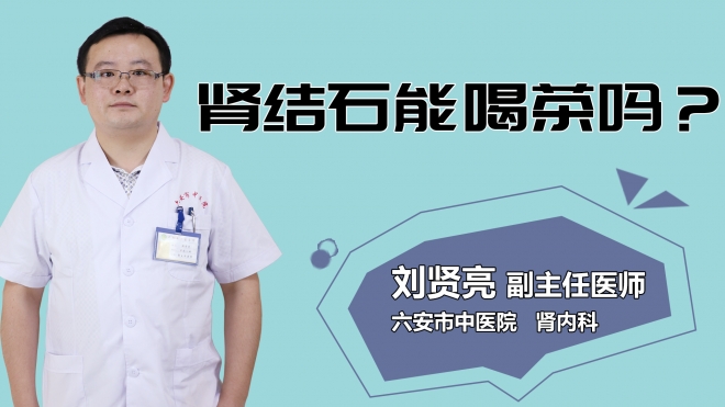 腎結(jié)石能喝茶嗎？