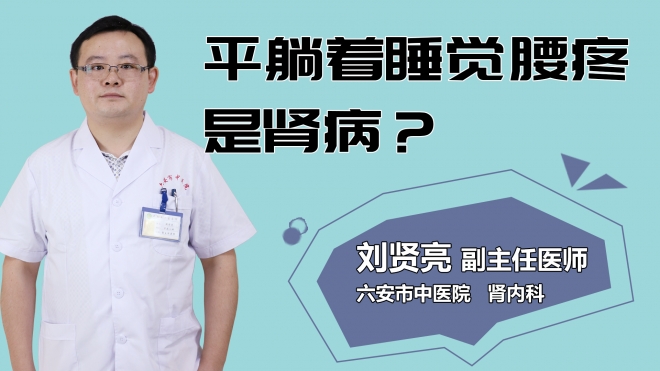 平躺著睡覺腰疼是腎??？