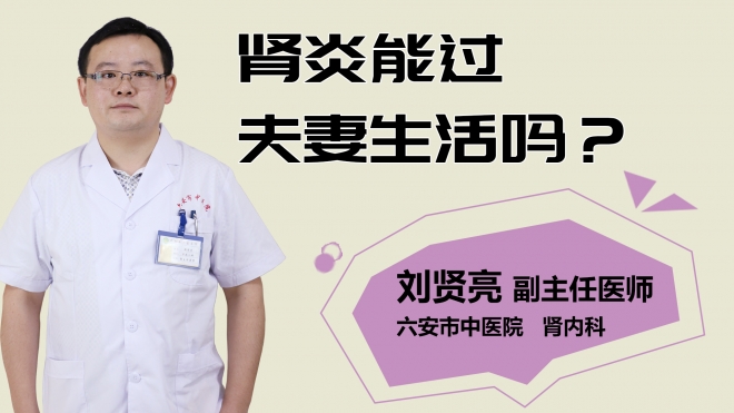 腎炎能過夫妻生活嗎？