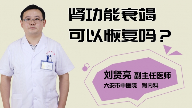 腎功能衰竭可以恢復(fù)嗎？