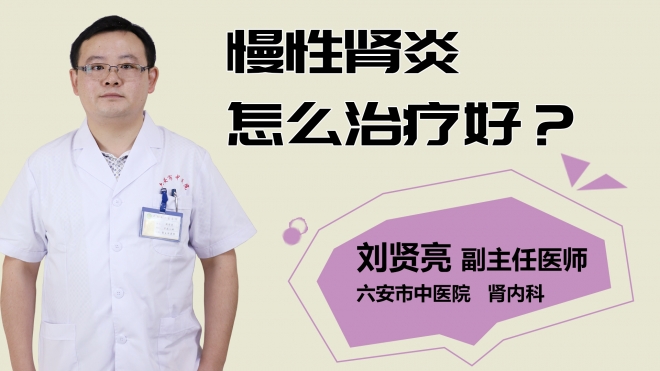 慢性腎炎怎么治療好？