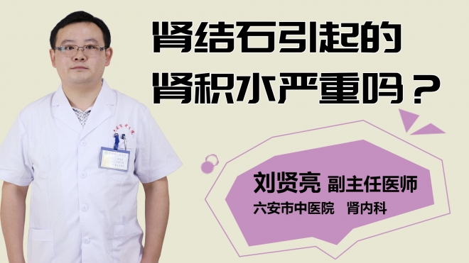 腎結(jié)石引起的腎積水嚴(yán)重嗎？