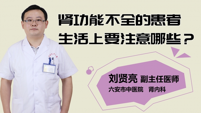 腎功能不全的患者生活上要注意哪些？