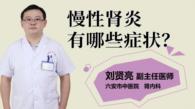 慢性腎炎有哪些癥狀？