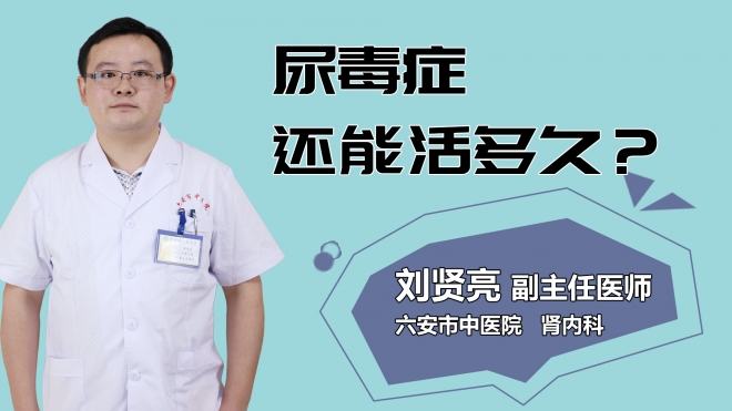 尿毒癥還能活多久？