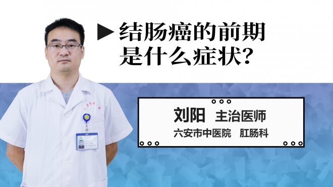 結(jié)腸癌的前期是什么癥狀？