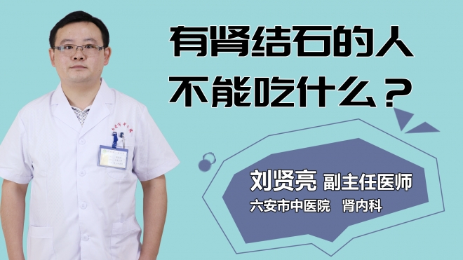 有腎結(jié)石的人不能吃什么？