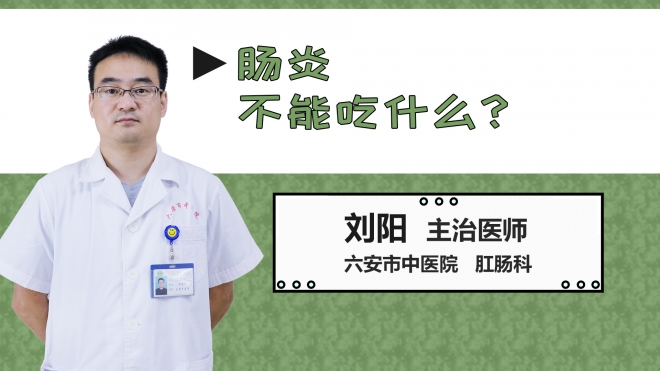 腸炎不能吃什么？