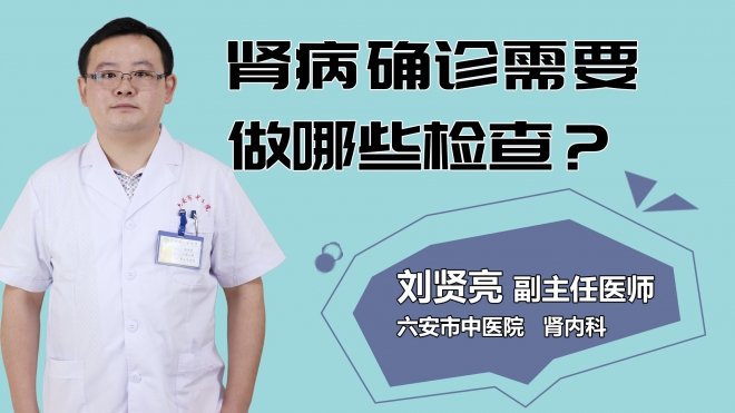 腎病確診需要做哪些檢查？