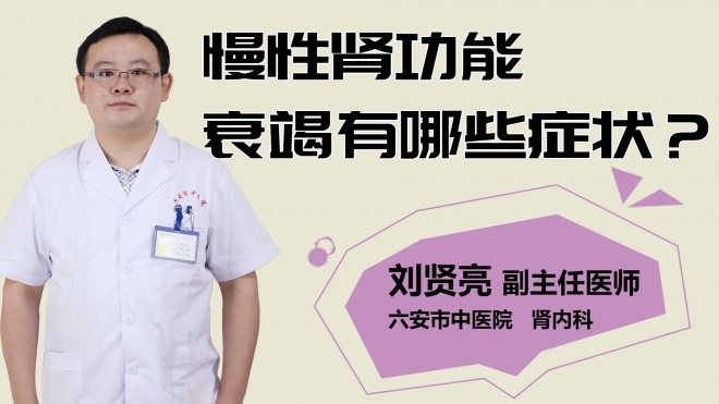 慢性腎功能衰竭有哪些癥狀？