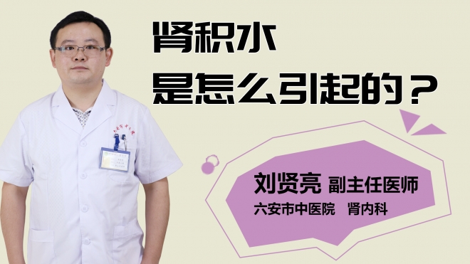 腎積水是怎么引起的？