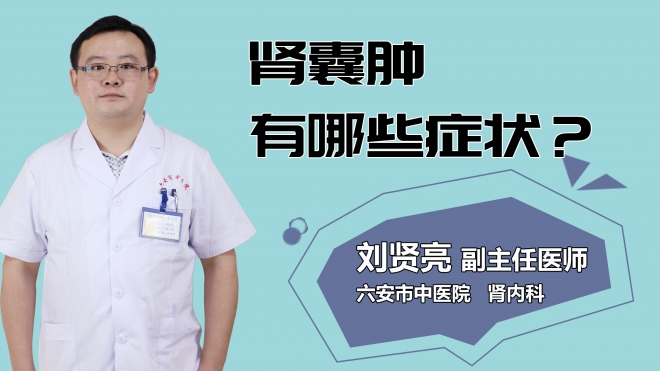 腎囊腫有哪些癥狀？