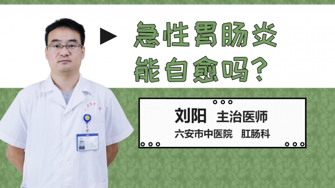 急性胃腸炎能自愈嗎？