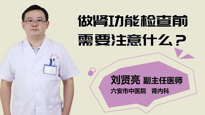 做腎功能檢查前需要注意什么？