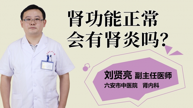 腎功能正常會(huì)有腎炎嗎？