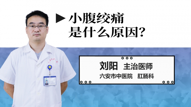 小腹絞痛是什么原因？