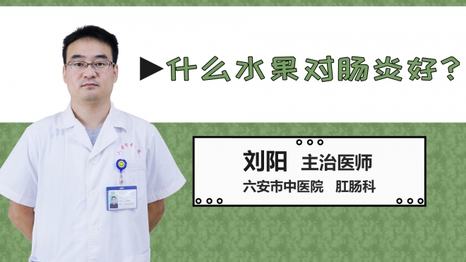 什么水果對腸炎好？