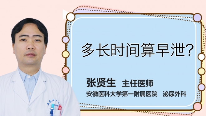 多長時(shí)間算早泄？