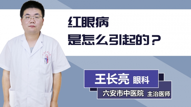 紅眼病是怎么引起的？