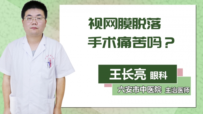 視網(wǎng)膜脫落手術(shù)痛苦嗎？