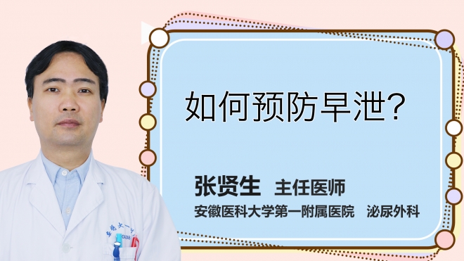 如何預(yù)防早泄？