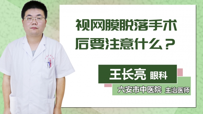 視網(wǎng)膜脫落手術(shù)后要注意什么？